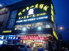 门面-阿四台山黄鳝饭(东门店)