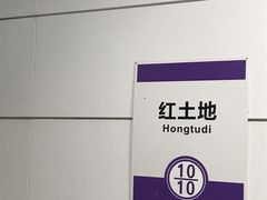 -红土地(地铁站)