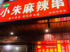门面-小朱麻辣串(益民街店)