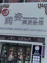 -润姿美发会馆