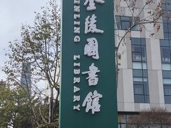 -金陵图书馆