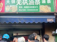 门面-文武王氏烧饼·无矾油条(西溪路店)