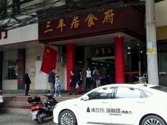 门面-三羊居食府(文艺路店)