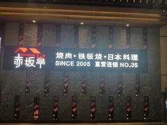 门面-赤坂亭·M9和牛烧肉·铁板烧·日料398放题(长泰广场店)