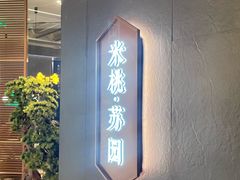 -米桃·苏园·苏锡菜(仁恒仓街店)