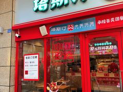 门面-塔斯汀·中国汉堡(蓝润置地广场店)