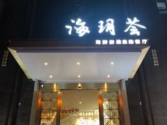 门面-海玥荟海鲜姿造自助餐厅(欧罗巴广场店)