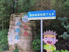 -九乡旅游区