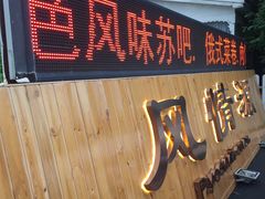 门面-额尔古纳风情源非遗俄餐