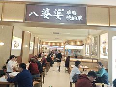 -八婆婆烧仙草(SM城市广场店)