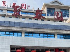 -聚春园自助餐厅(东街口店)