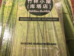 -竹林小屋(库塔店)