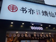 门面-书亦烧仙草(嘉新大厦店)