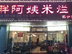 -胖阿姨米烂(四分店)