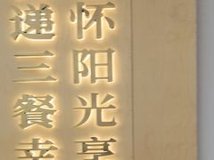 -阳阳中国饭(龙湖大兴天街)