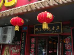 门面-龙老五汤店(站前西路店)