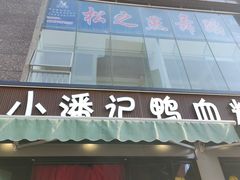 -小潘记鸭血粉丝汤