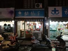 门面-街头顶黄记馄饨王(中山中路店)