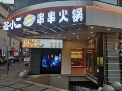 门面-签小二串串火锅(观音桥店)