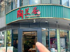 -陶兰居·手工点心·粤菜(圆融时代广场店)