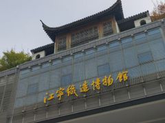 -江宁织造博物馆