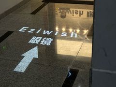 -Eziwish眼镜·蔡司授权店