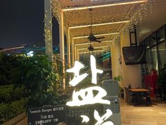 门面-盐说Salt Talk北美风味西餐厅(海上世界店)