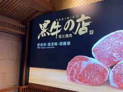 -黑牛の店·和牛烧肉(合生汇店)
