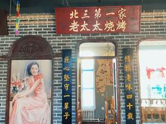 -北三老太太烧烤(人生一串上榜店)