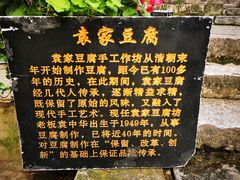 -袁家豆腐