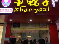 门面-赵鸭子甜皮鸭·非物质文化遗产(致江路分店)