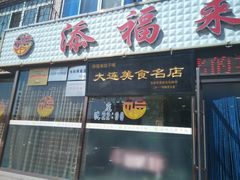 门面-添福来墨鱼饺子 · 海鲜东北菜(大连星海·黄浦路店)