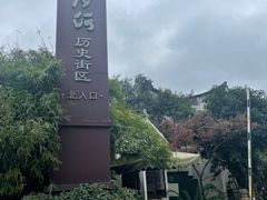 -嘉兴月河历史街区