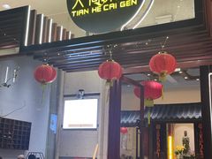 -天荷菜根·闽南素食自助(少林寺店)