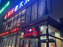 门面-邢氏老太太烤串(北兴街店)