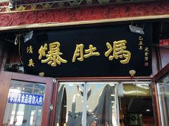 门面-爆肚冯(廊房二条店)