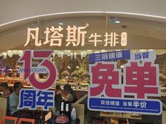 -凡塔斯牛排自助餐厅(莆田万达店)