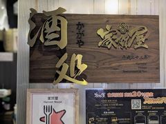 -家贺屋刺身寿司专门店