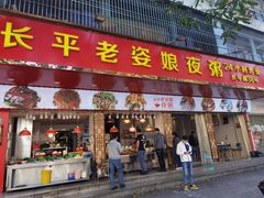 门面-长平老姿娘夜粥(平东一街店)