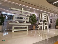 门面-喜鼎海胆水饺(平安金融中心店)