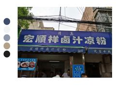 -清真·宏顺祥卤汁凉粉(大皮院店)