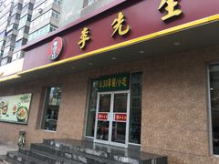 门面-李先生牛肉面(新华店)