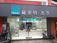 -福奈特洗衣洗鞋(东方路店)