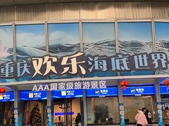 -重庆欢乐海底世界