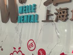 -维乐口腔·埃齐门诊(静安店)