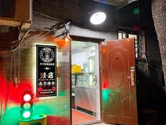 -燚店·铁板鱼蛙·烤肉·烤串(北新桥店)