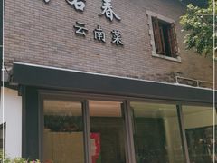 门面-蔼若春.传承三十年云南菜(金碧公园店)
