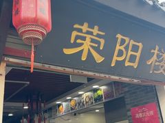 -荣阳楼(山塘街店)