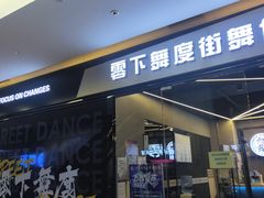 -零下舞度·街舞连锁机构(万科中心店)