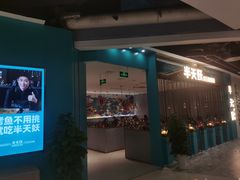 门面-半天妖烤鱼(诺德广场店)